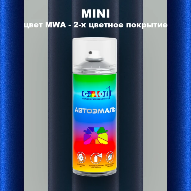 Аэрозольная краска MINI, цвет MWA - 2-х цветное покрытие