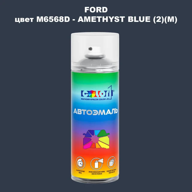 Аэрозольная краска FORD, цвет M6568D - AMETHYST BLUE (2)(M)