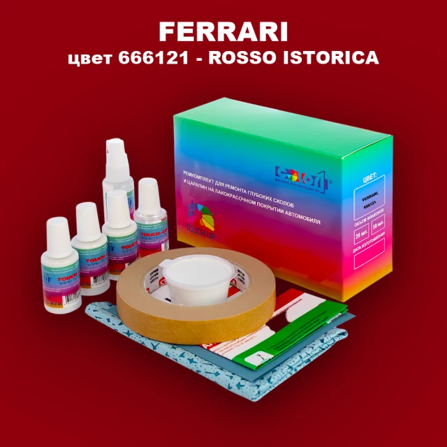 Ремкомплект для ремонта глубоких сколов и царапин FERRARI, цвет 666121 - ROSSO ISTORICA