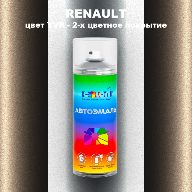 Аэрозольная краска RENAULT, цвет YVR - 2-х цветное покрытие