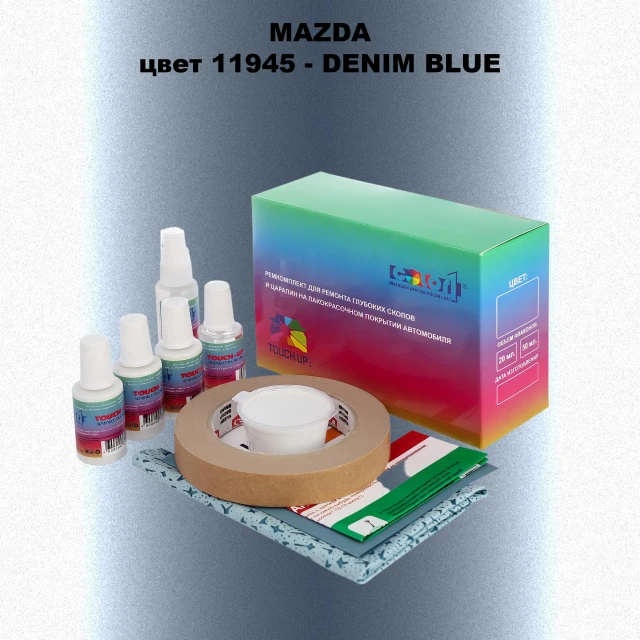 Ремкомплект для ремонта глубоких сколов и царапин MAZDA, цвет 11945 - DENIM BLUE