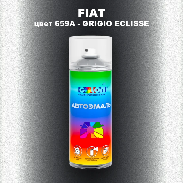 Аэрозольная краска FIAT, цвет 659A - GRIGIO ECLISSE