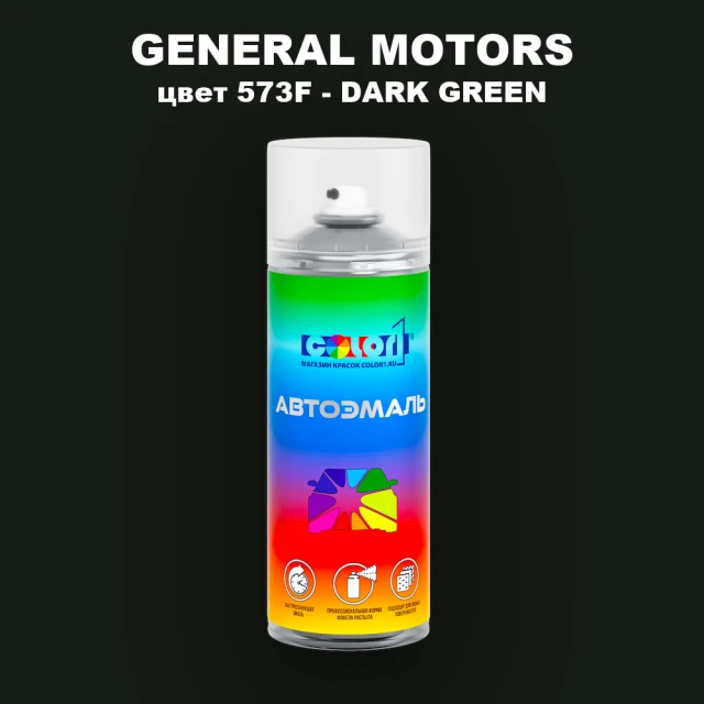 Аэрозольная краска GM цвет GM - 573F - DARKGREEN