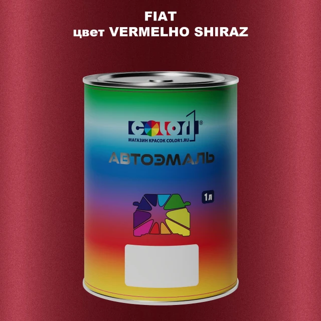 Автомобильная краска FIAT, цвет - VERMELHO SHIRAZ