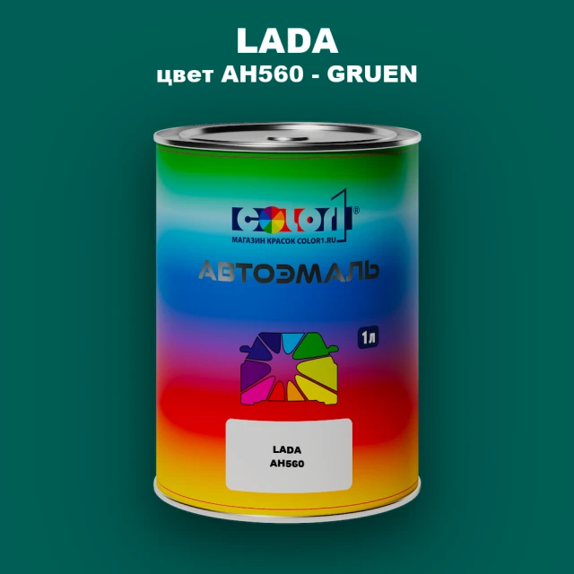 Автомобильная краска LADA, цвет AH560 - GRUEN
