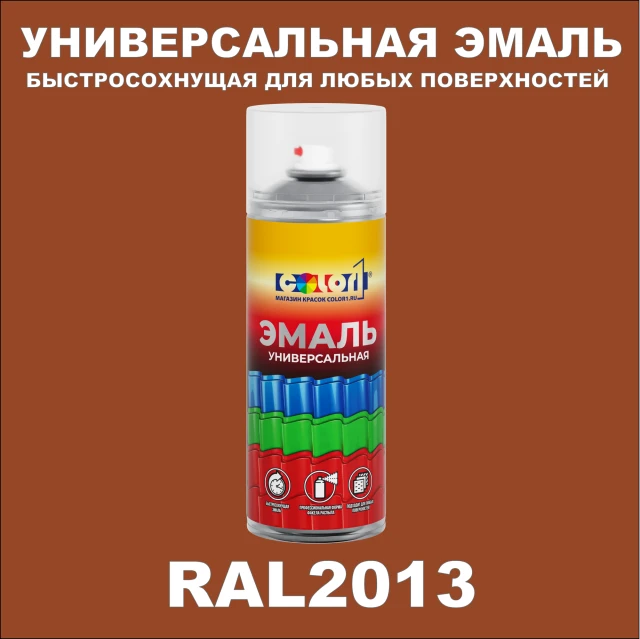 RAL 2013 универсальная аэрозольная краска, спрей 400мл