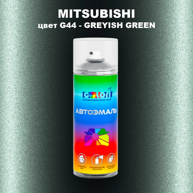 Аэрозольная краска MITSUBISHI, цвет G44 - GREYISH GREEN