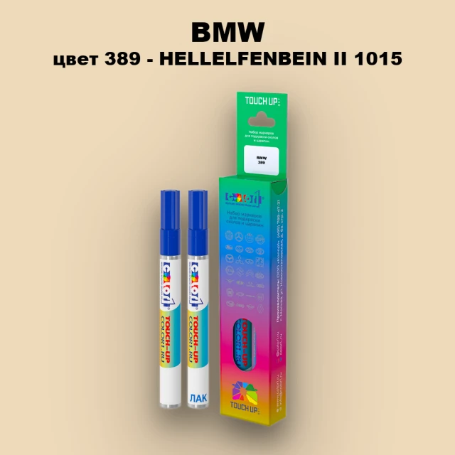 Маркер с краской BMW, цвет 389 - HELLELFENBEIN II 1015