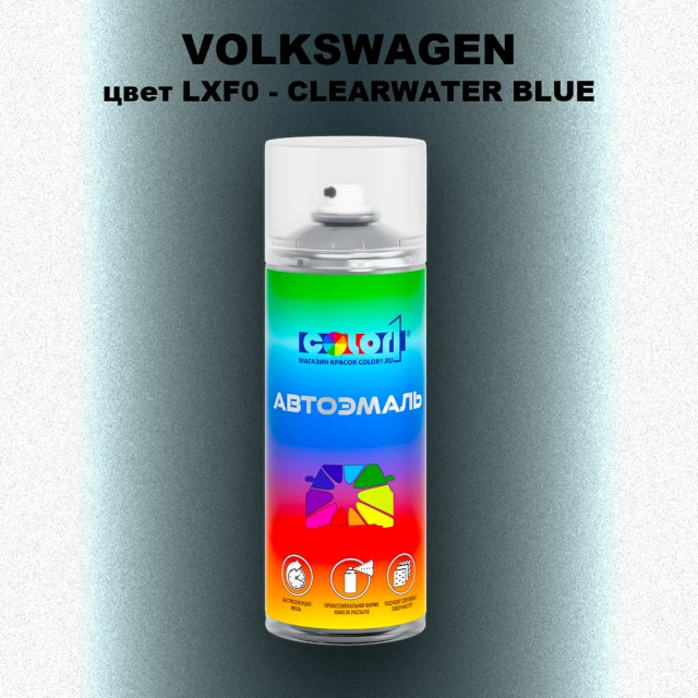 Аэрозольная краска VOLKSWAGEN, цвет LXF0 - CLEARWATER BLUE