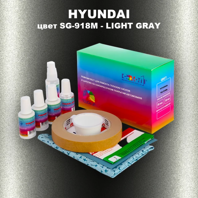 Ремкомплект для ремонта глубоких сколов и царапин HYUNDAI цвет SG-918M-LIGHT GRAY