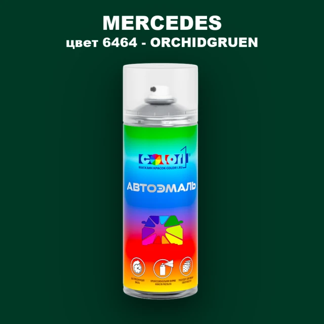 Аэрозольная краска MERCEDES TRUCKS, цвет 6464 - ORCHIDGRUEN