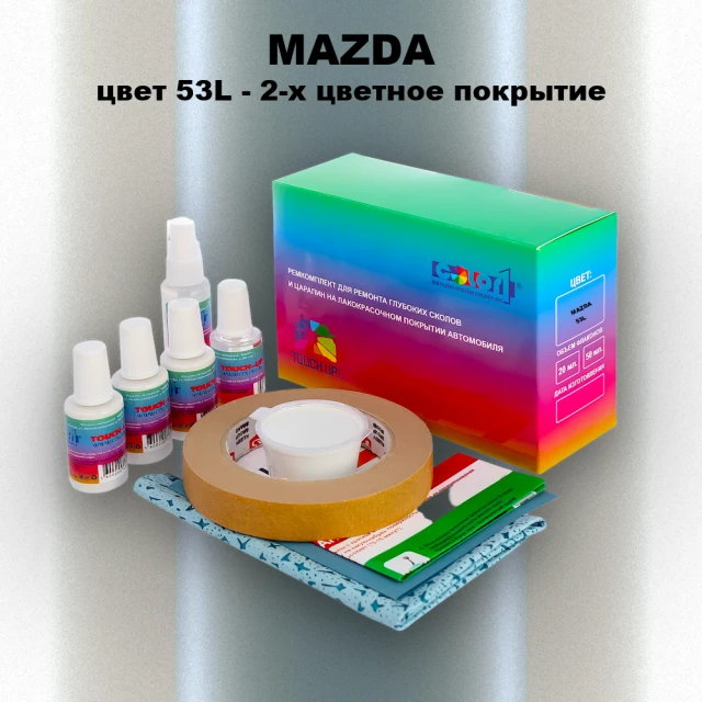 Ремкомплект для ремонта глубоких сколов и царапин MAZDA, цвет 53L - 2-х цветное покрытие