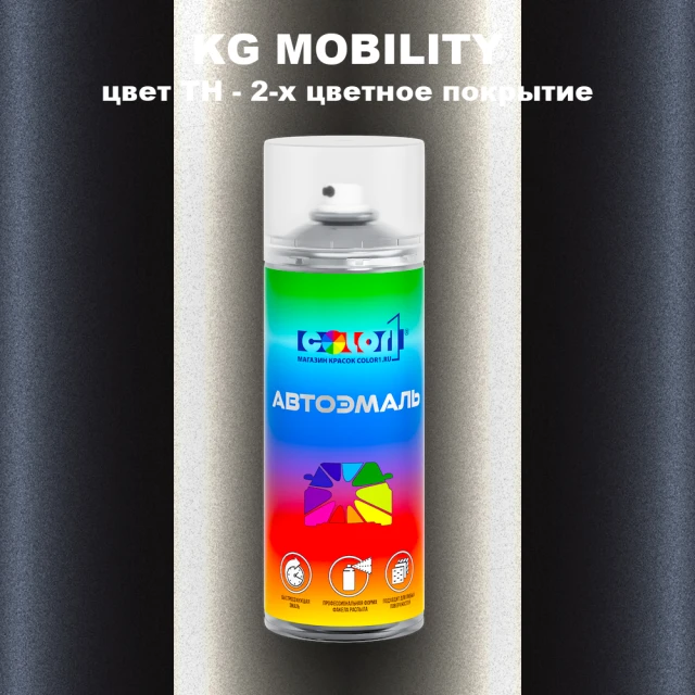 Аэрозольная краска KG MOBILITY, цвет TH - 2-х цветное покрытие