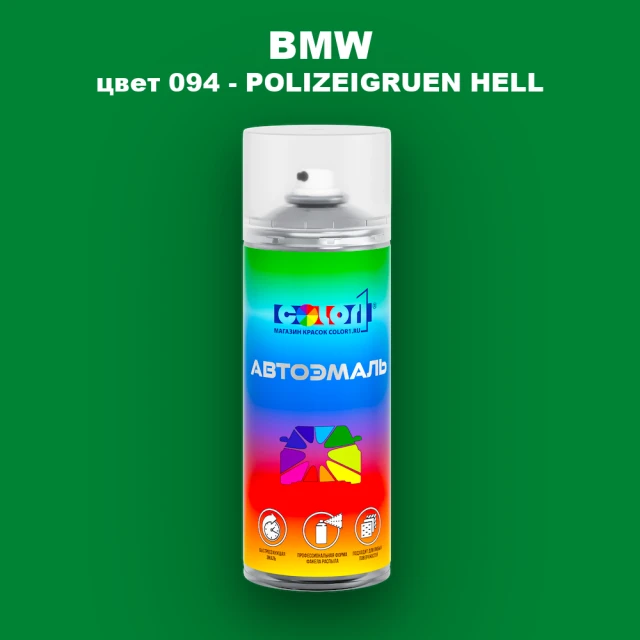 Аэрозольная краска BMW, цвет 094 - POLIZEIGRUEN HELL
