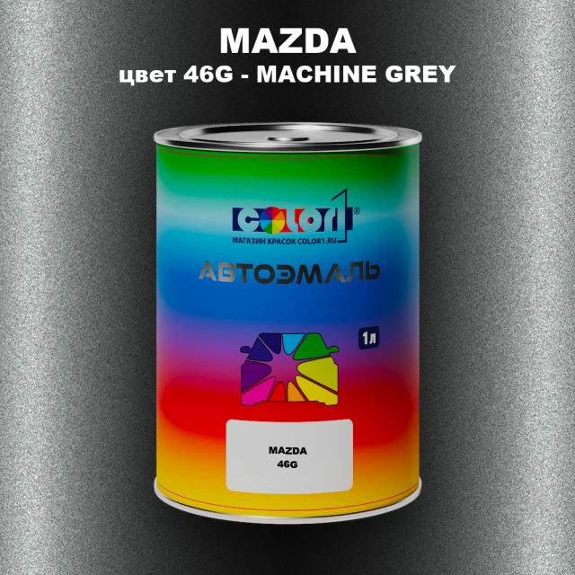 Автомобильная краска MAZDA, цвет 46G - MACHINE GREY