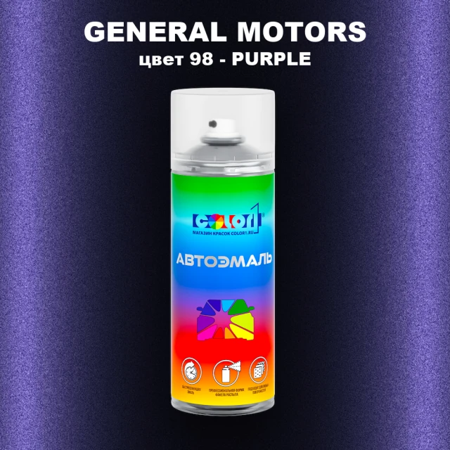 Аэрозольная краска GM цвет GM - 98 - PURPLE