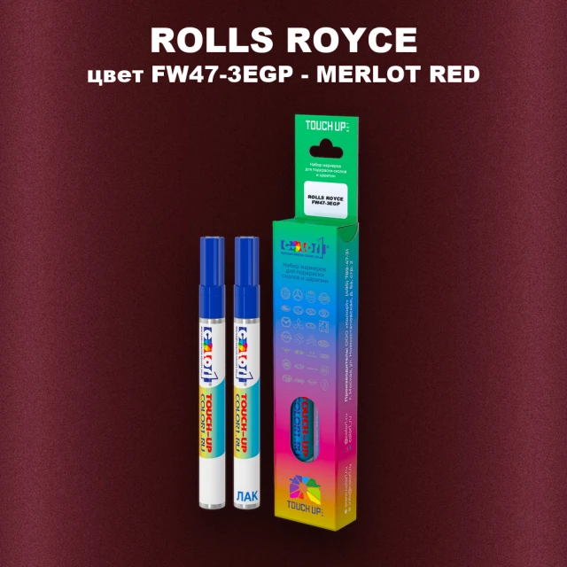 Маркер с краской ROLLS ROYCE, цвет FW47-3EGP - MERLOT RED