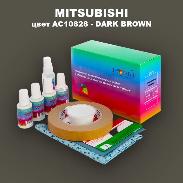 Ремкомплект для ремонта глубоких сколов и царапин MITSUBISHI, цвет AC10828 - DARK BROWN