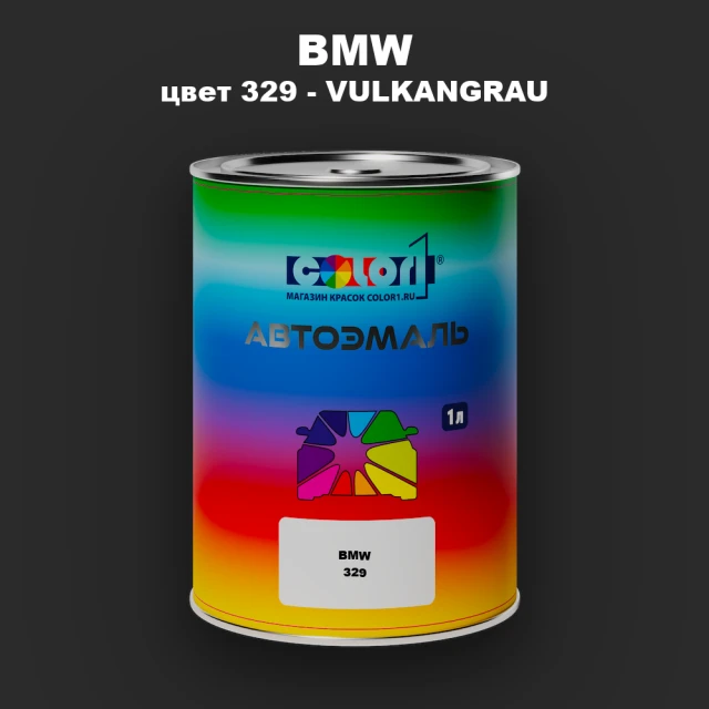 Автомобильная краска BMW, цвет 329 - VULKANGRAU
