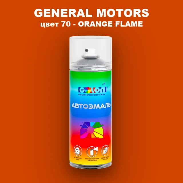 Аэрозольная краска GM цвет GM - 70 - ORANGEFLAME