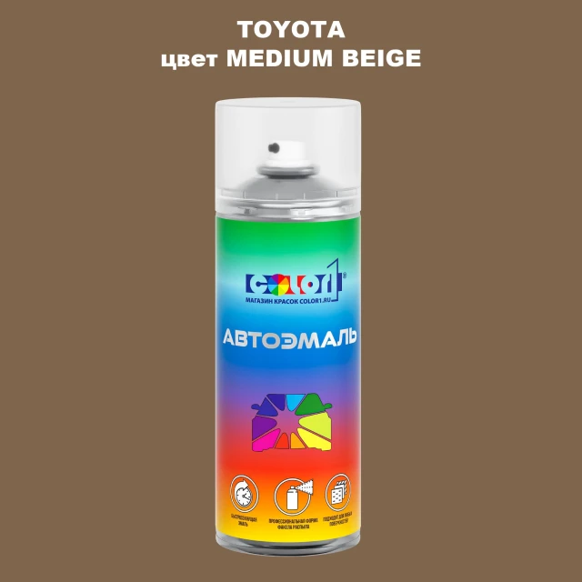 Аэрозольная краска TOYOTA, цвет - MEDIUM BEIGE