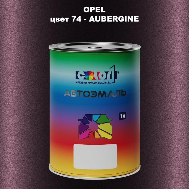 Автомобильная краска OPEL, цвет 74 - AUBERGINE