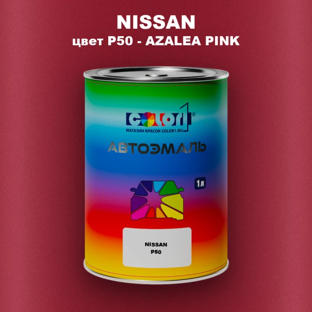 Автомобильная краска NISSAN, цвет P50 - AZALEA PINK