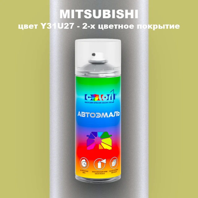 Аэрозольная краска MITSUBISHI, цвет Y31U27 - 2-х цветное покрытие