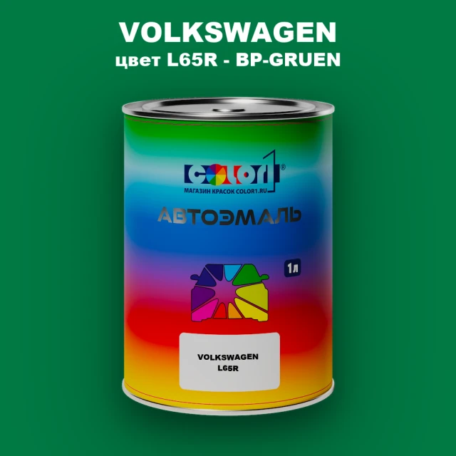 Автомобильная краска VOLKSWAGEN, цвет L65R - BP-GRUEN