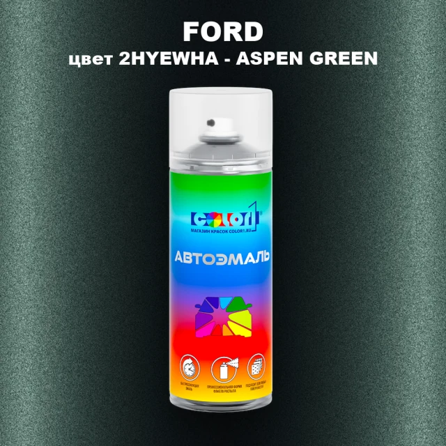 Аэрозольная краска FORD, цвет 2HYEWHA - ASPEN GREEN