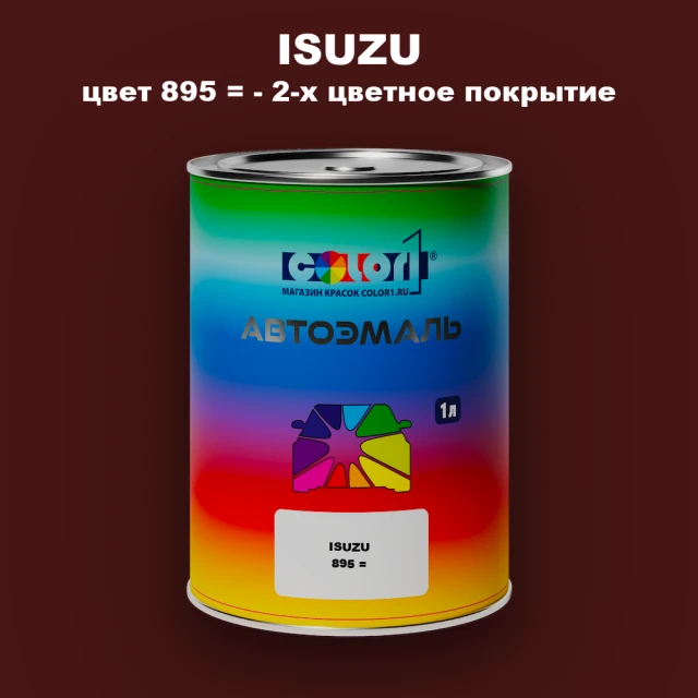 Автомобильная краска ISUZU, цвет 895 = - 2-х цветное покрытие