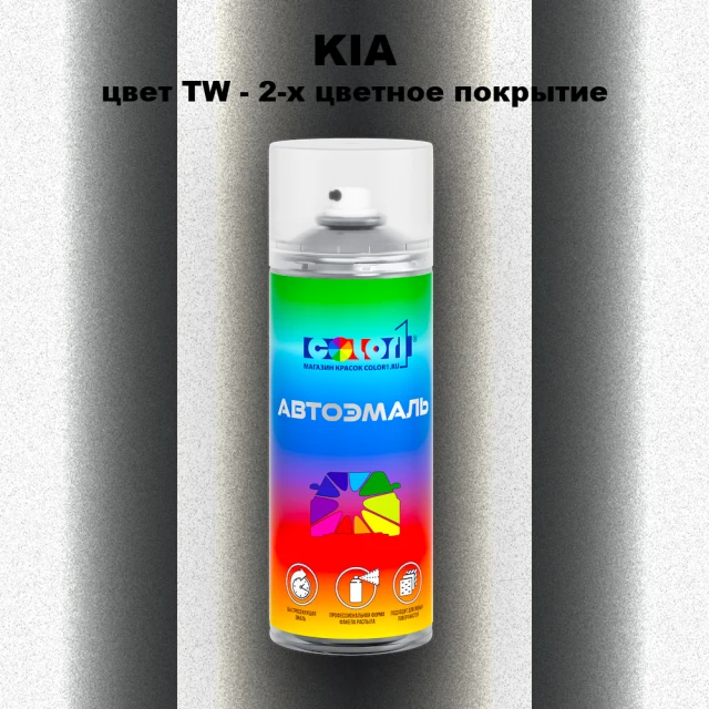 Аэрозольная краска KIA, цвет TW - 2-х цветное покрытие