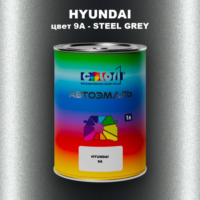 Автомобильная краска HYUNDAI, цвет 9A - STEEL GREY