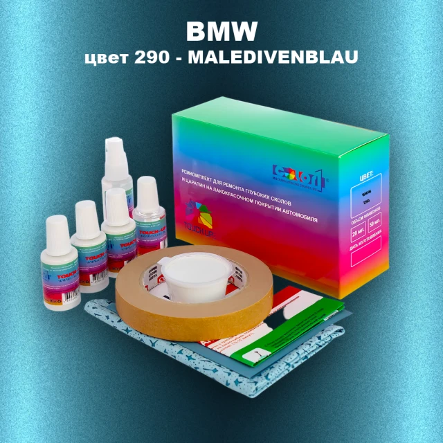 Ремкомплект для ремонта глубоких сколов и царапин BMW, цвет 290 - MALEDIVENBLAU