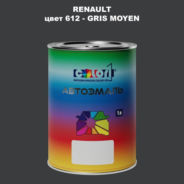 Автомобильная краска RENAULT, цвет 612 - GRIS MOYEN
