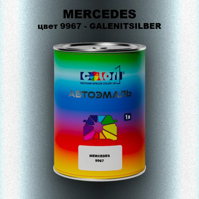 Автомобильная краска MERCEDES, цвет 9967 - GALENITSILBER