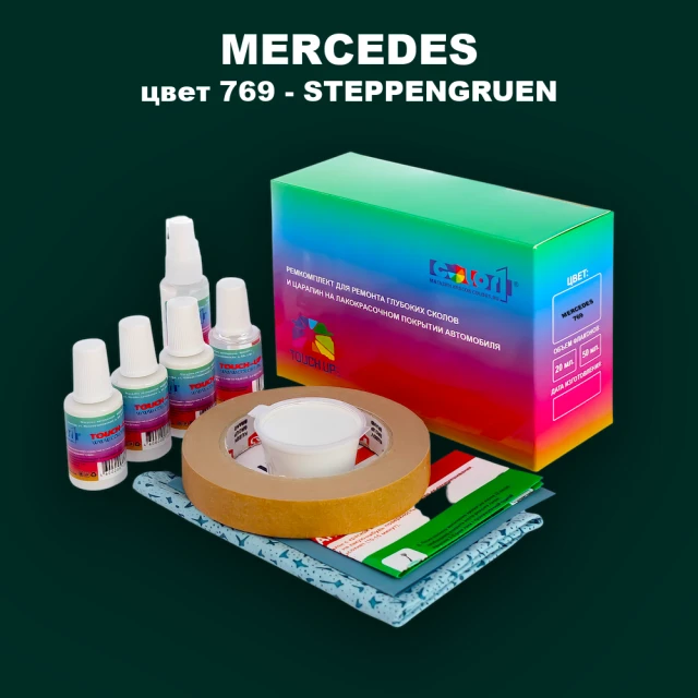 Ремкомплект для ремонта глубоких сколов и царапин MERCEDES, цвет 769 - STEPPENGRUEN