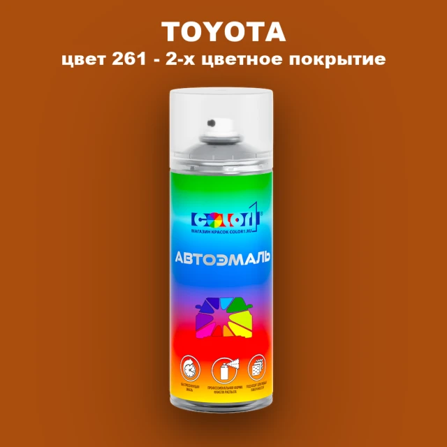 Аэрозольная краска TOYOTA, цвет 261 - 2-х цветное покрытие