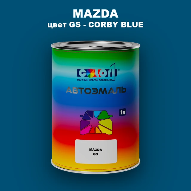 Автомобильная краска MAZDA, цвет GS - CORBY BLUE