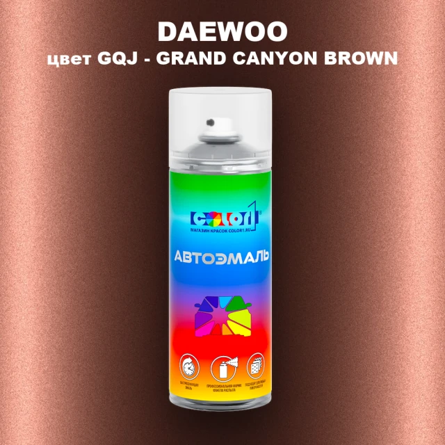 Аэрозольная краска DAEWOO, цвет GQJ - GRAND CANYON BROWN