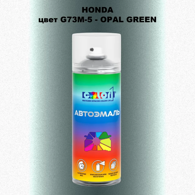 Аэрозольная краска HONDA, цвет G73M-5 - OPAL GREEN