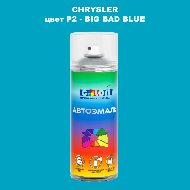 Аэрозольная краска CHRYSLER, цвет P2 - BIG BAD BLUE