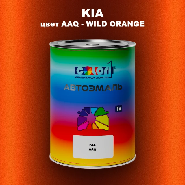 Автомобильная краска KIA, цвет AAQ - WILD ORANGE