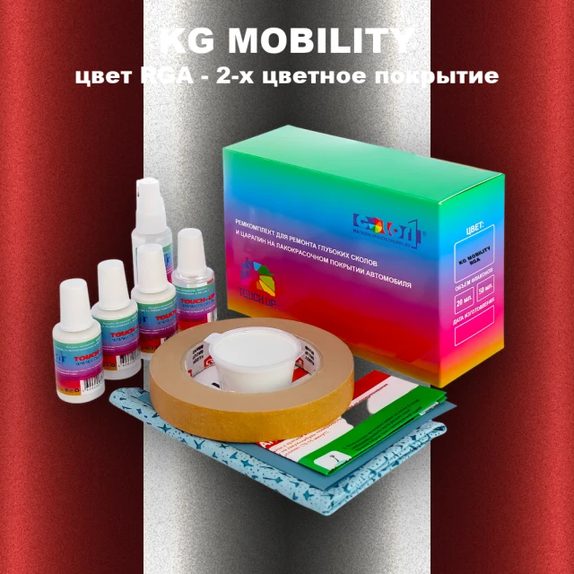 Ремкомплект для ремонта глубоких сколов и царапин KG MOBILITY, цвет RGA - 2-х цветное покрытие