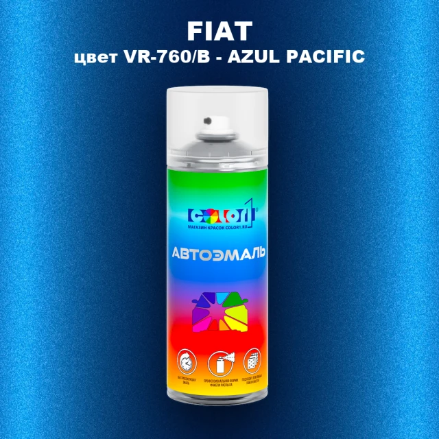 Аэрозольная краска FIAT, цвет VR-760/B - AZUL PACIFIC
