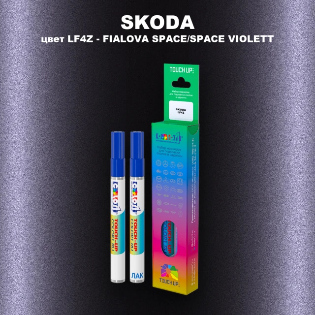 Маркер с краской SKODA, цвет LF4Z - FIALOVA SPACE/SPACE VIOLETT