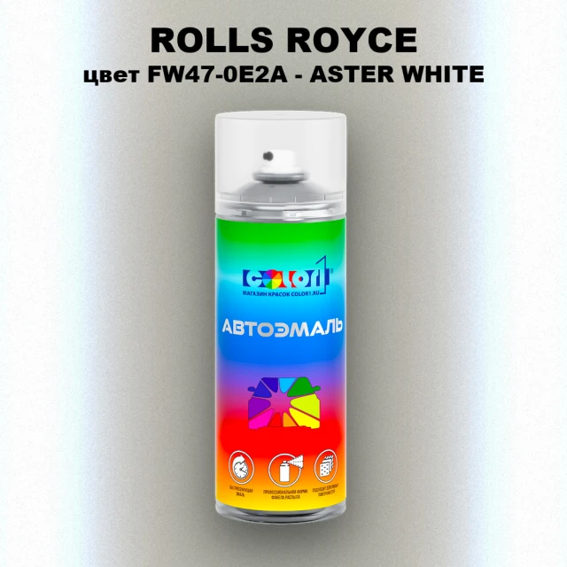 Аэрозольная краска ROLLS ROYCE, цвет FW47-0E2A - ASTER WHITE