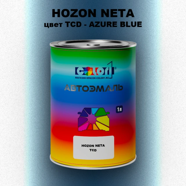 Автомобильная краска HOZON NETA, цвет TCD - AZURE BLUE