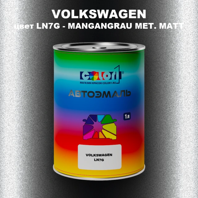 Автомобильная краска VOLKSWAGEN, цвет LN7G - MANGANGRAU MET. MATT
