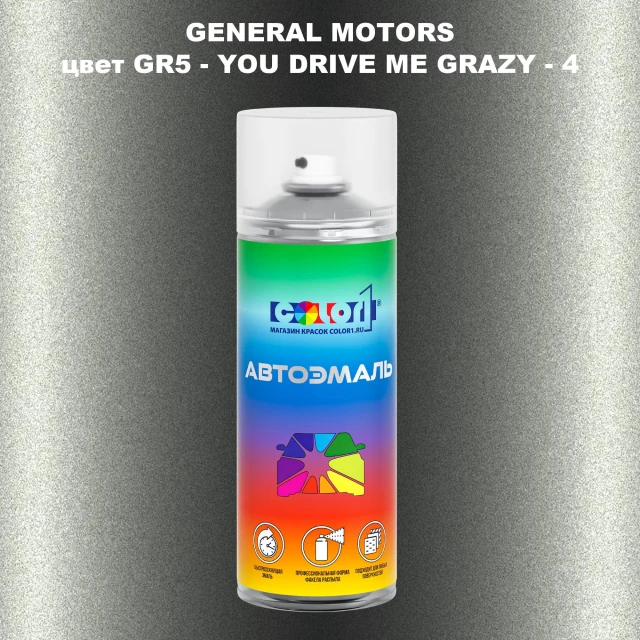 Аэрозольная краска GM цвет GM - GR5 - YOUDRIVEMEGRAZY